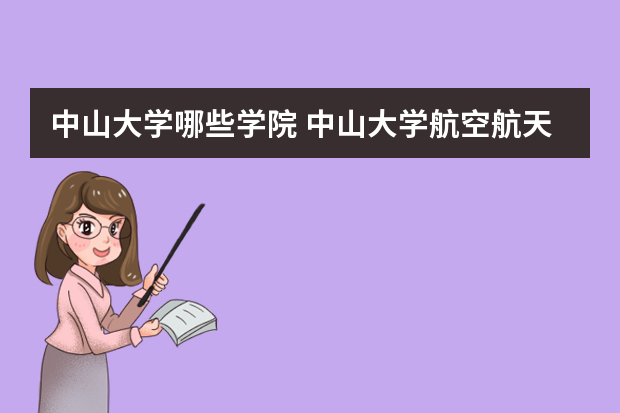 中山大学哪些学院 中山大学航空航天学院有多少个